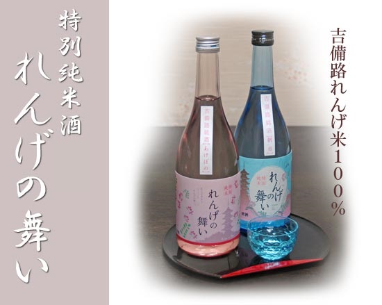 れんげの舞い 吉備路れんげ米100%の特別純米酒