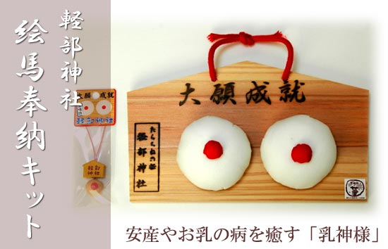 軽部神社絵馬奉納キット