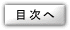 目次のページへ